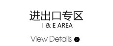 進出口專區