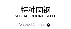 特種圓鋼